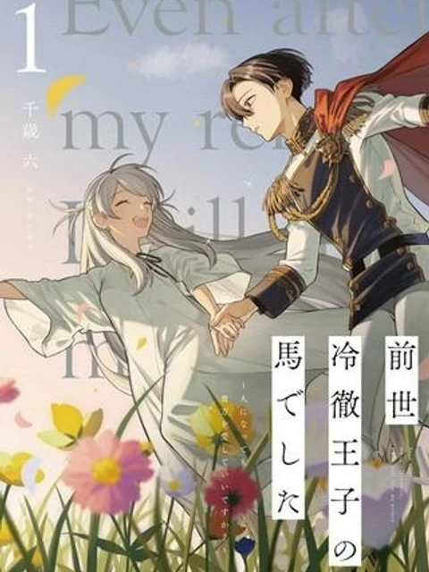 前世冷徹王子の馬でした ～人になっても貴方を愛していいですか？～