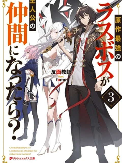 原作最強のラスボスが主人公の仲間になったら?