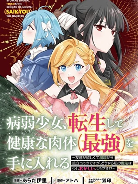 病弱少女、転生して健康な肉体（最強）を手に入れる　～友達が欲しくて魔境から旅立ったのですが、どうやら私の魔法は少しおかしいようです！？～