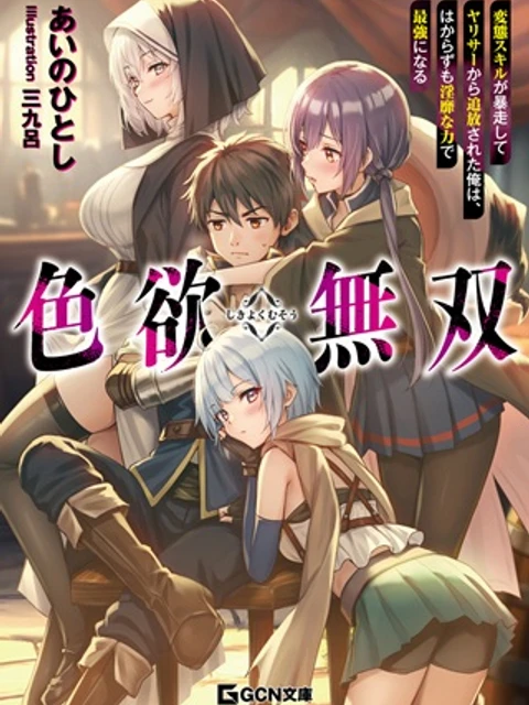 色欲無双～変態スキルが暴走してヤリサーから追放された俺は、はからずも淫靡な力で最強になる～