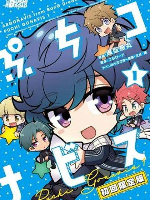 ぷちゴナビス