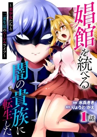 娼館を統べる闇の貴族に転生した ～美少女たちと二重生活のハーレムライフ～