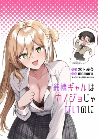 純情ギャルはカノジョじゃないのに