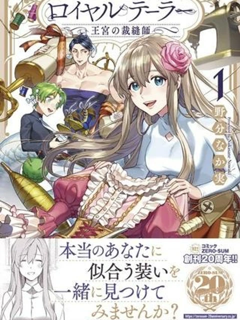 ロイヤルテーラー　―王宮の裁縫師―