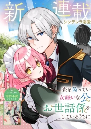 姿を偽っていた令嬢は、女嫌いな公爵様のお世話係をしているうちに溺愛されていたみたいです