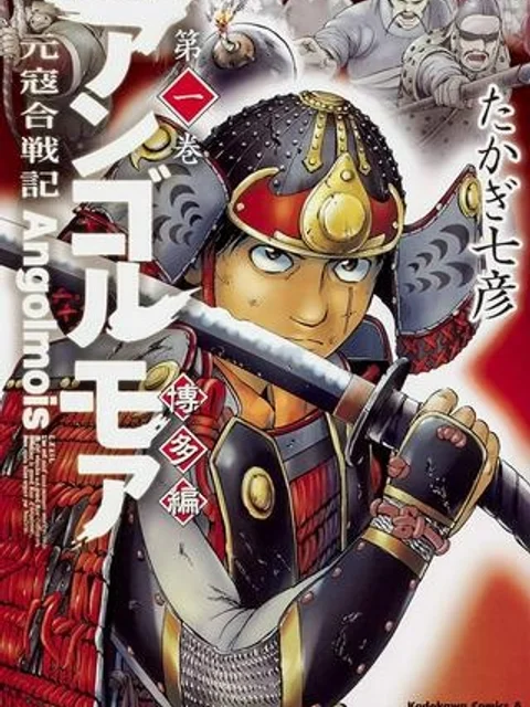 アンゴルモア 元寇合戦記　【博多編】