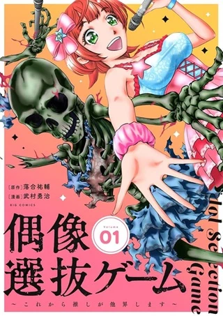 偶像選抜ゲーム ～これから推しが他界します～