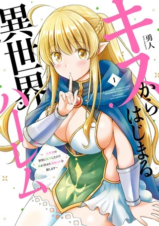 キスからはじまる異世界ハーレム ~一夫多妻の世界に転生したので神が決めた運命の人を探します~