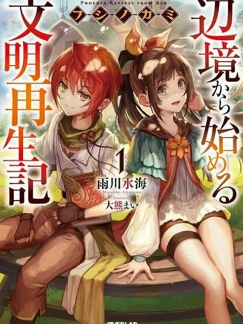 フシノカミ~辺境から始める文明再生記~