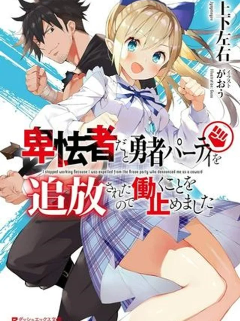 卑怯者だと勇者パーティを追放されたので働くことを止めました