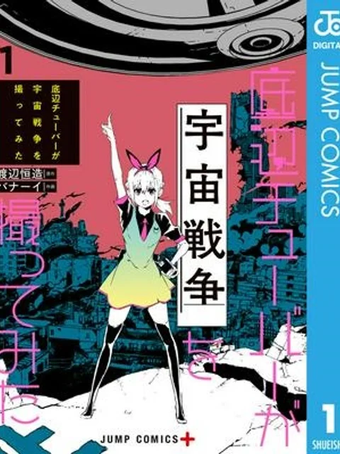 底辺チューバーが宇宙戦争を撮ってみた