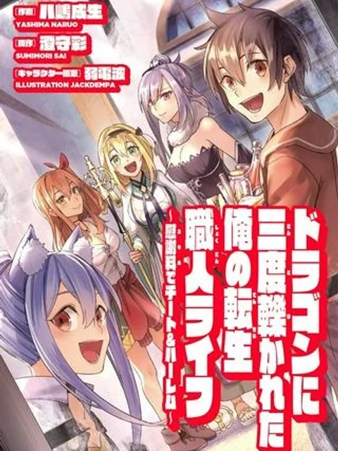 ドラゴンに三度轢かれた俺の転生職人ライフ〜慰謝料スキルでチート&ハーレム〜