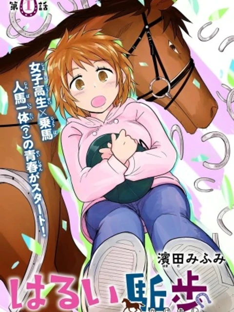 はるい駈歩