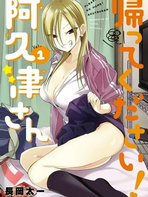 帰ってください! 阿久津さん