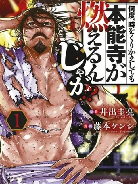 何度、時をくりかえしても本能寺が燃えるんじゃが!?