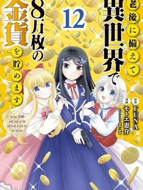 老後に備えて異世界で8万枚の金貨を貯めます