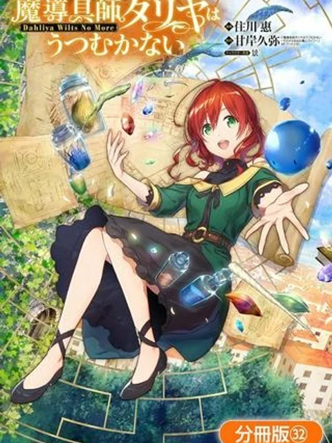 魔導具師ダリヤはうつむかない ~Dahliya Wilts No More~
