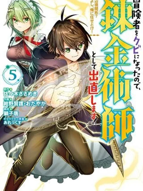冒険者をクビになったので、錬金術師として出直します! ～辺境開拓?よし、俺に任せとけ!
