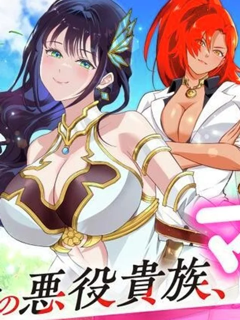 の悪役貴族、ママヒロインが好きすぎる ～真摯な努力で最強となり不遇な推しキャラ助けまくる～