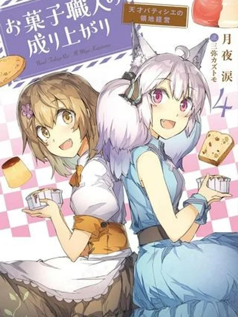 お菓子職人の成り上がり～天才パティシエの領地経営～