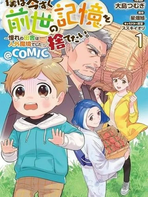 僕は今すぐ前世の記憶を捨てたい。～憧れの田舎は人外魔境でした～@COMIC