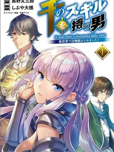 千のスキルを持つ男 異世界で召喚獣はじめました!
