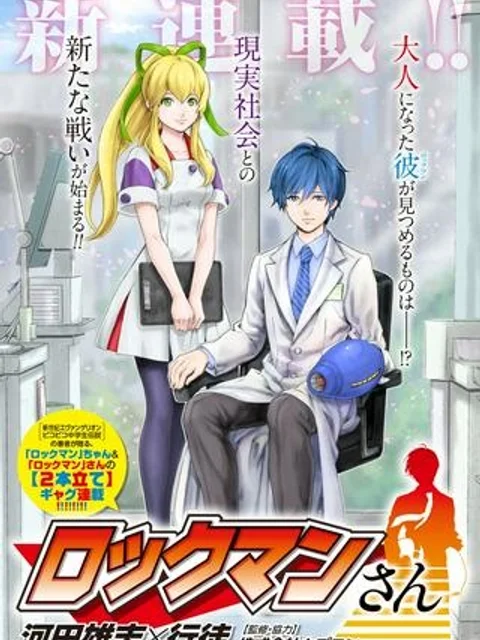 「ロックマンちゃん」＆「ロックマンさん」
