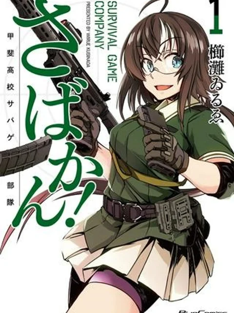 さばかん！ 甲斐高校サバゲ部隊