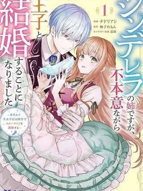 シンデレラの姉ですが、不本意ながら王子と結婚することになりました～身代わり王太子妃は離宮でスローライフを満喫する～