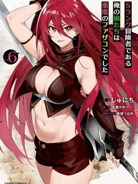 Sランク冒険者である俺の娘たちは重度のファザコンでした