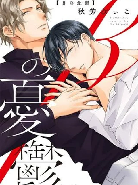 βの憂鬱