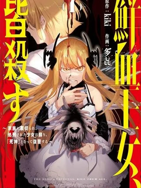 鮮血王女、皆殺す～家族に裏切られ、処刑された少女は蘇り、『死神』となって復讐する～