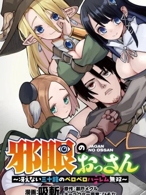邪眼のおっさん～冴えない三十路のペロペロハーレム無双～