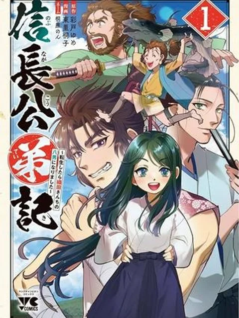 信長公弟記~織田さんちの八男です~