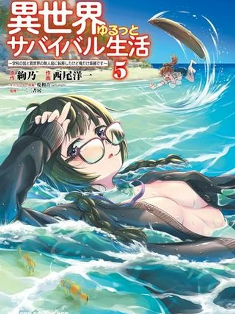 異世界ゆるっとサバイバル生活 ~学校の皆と異世界の無人島に転移したけど俺だけ楽勝です~