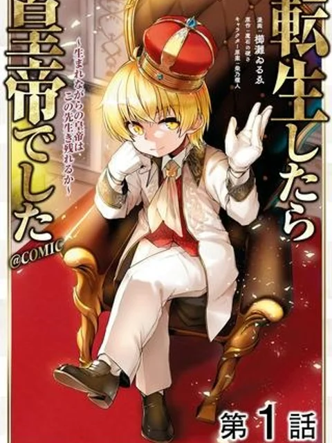 転生したら皇帝でした~生まれながらの皇帝はこの先生き残れるか~@COMIC