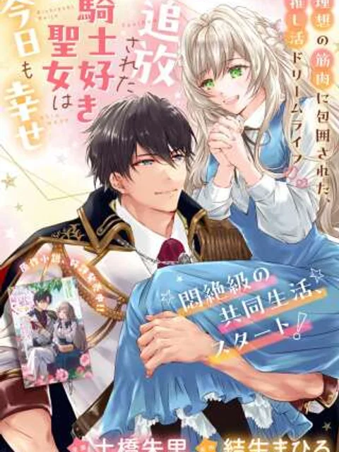 追放された騎士好き聖女は今日も幸せ: 真の聖女らしい義妹をいじめたという罪で婚約破棄されたけど、憧れの騎士団の寮で働けることになりました！