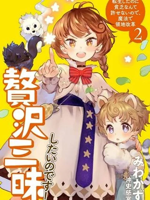 贅沢三昧したいのです！ 転生したのに貧乏なんて許せないので、魔法で領地改革