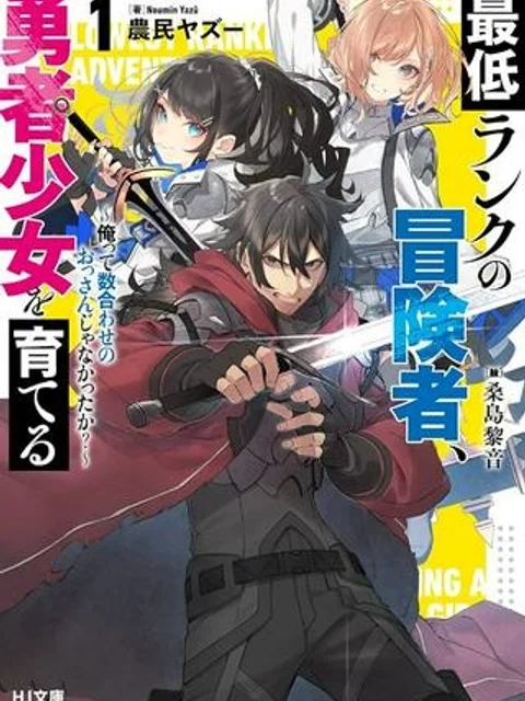最低ランクの冒険者、勇者少女を育てる 〜俺って数合わせのおっさんじゃなかったか？〜